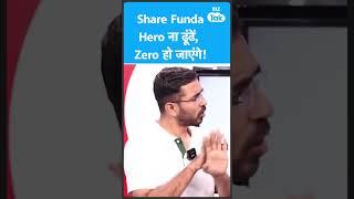 Share Market का Funda...Hero ना ढूंढें, Zero हो जाएंगे! | Biz Tak | Pranjal Kamra
