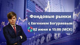 Фондовые рынки с Евгением Богураевым