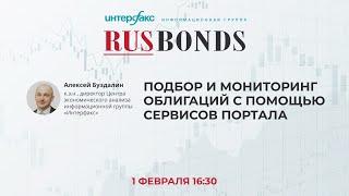 Подбор и мониторинг облигаций с помощью сервисов портала»