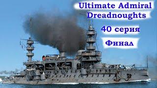 Ultimate Admiral Dreadnoughts 40 серия. Финал