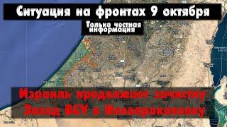 Война в Израиле сегодня, Макеевка бои, карта. Война на Украине 09.10.23 Сводки с фронта 9 октября.