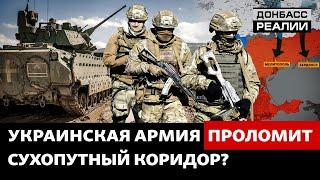 Как танки ВСУ воюют под Бахмутом | Донбасс Реалии
