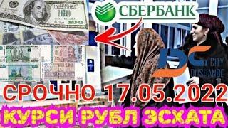 Курби асъор имруз 17 май .Курс валют в Таджикистане на сегодня , 17 май курс долара.рубл сомони