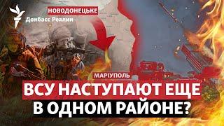 На Мариуполь: ВСУ штурмуют Новодонецкое? Орбан подыгрывает Путину | Радио Донбасс.Реалии