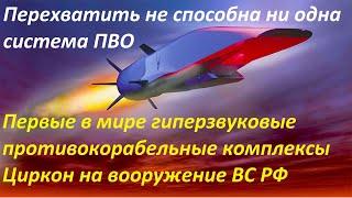 Первые в мире гиперзвуковые противокорабельные комплексы Циркон на вооружение ВС РФ