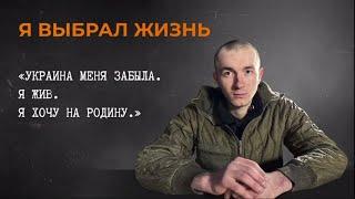 Ещё один украинский солдат ВЫБРАЛ ЖИЗНЬ