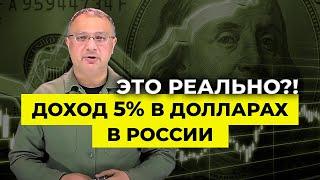 Доход 5 % в американских долларах в России - это реально?!" Разбираемся... | Алан Дзарасов