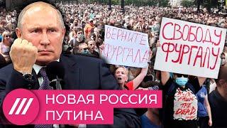 Протесты в Хабаровске, задержания в Москве и премии за голосование. Идеальная Россия будущего Путина