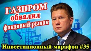 Падение мосбиржи на 8% за день! / Газпром и Сбербанк / Инвестиционный марафон #35