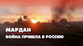 МАРДАН | 12.05.2022 | Война пришла в Россию