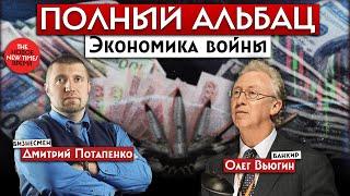 Дмитрий Потапенко и Олег Вьюгин об экономике военного времени