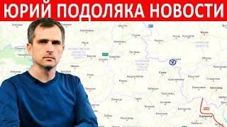 Юрий Подоляка 9-08-2022 Последние новости 9 августа 2022 смотреть онлайн
