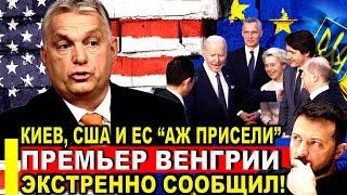 3 минуты назад! Премьер Венгрии экстренно сообщил - Зеленский в ауте: Киев, США и ЕС явно не ждали!