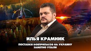 Илья КРАМНИК: Поставки боеприпасов на Украину заметно упали | 07.12.2022