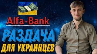 Альфа Банк 100 грн за регистрацию +100 грн за друга | Пошаговая инструкция | Заработок в интернете