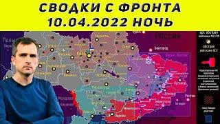 Юрий Подоляка последнее 10.04.2022 ночь Сводки с фронта