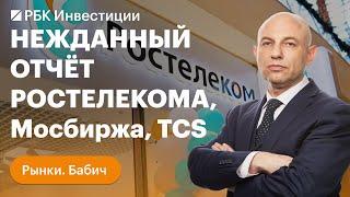 Отчёт «Ростелекома», «переезд» TCS Group, акции ВТБ, «Сбера», Мосбиржи