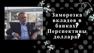 Сергей Дроздов - Заморозка вкладов в банках? Перспективы доллара?