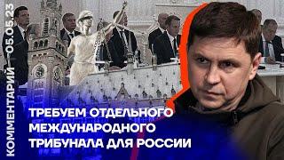Михаил Подоляк. Требуем отдельного международного трибунала для России (2023) Новости Украины