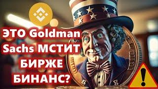 ЭТО Goldman Sachs МСТИТ  БИРЖЕ БИНАНС? БИТКОИН ЧТО С СЕТЬЮ?