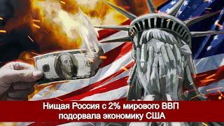 Нищая Россия с 2% мирового ВВП подорвала экономику США
