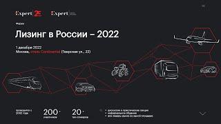 Форум «Лизинг в России – 2022»