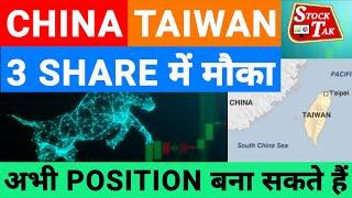 China Taiwan War Stocks to Buy Now | Computer Making Stocks in India | China Taiwan Tension