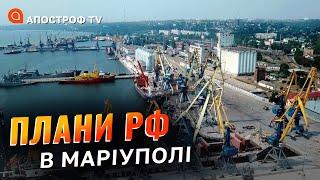 Маріупольський порт – зерновий придаток росії / Плани окупантів в місті / Андрющенко