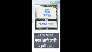 Tata Steel Share Price: क्या आगे जारी रहेगी तेजी