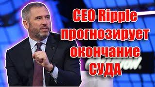 CEO RIPPLE XRP ПРОГНОЗИРУЕТ ОКОНЧАНИЕ СУДА С SEC.