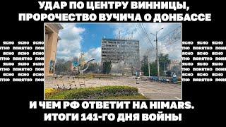 Удар по центру Винницы, пророчество Вучича о Донбассе и чем РФ ответит на Himars. 141-й день войны