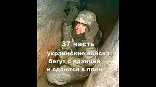 37 часть Российская армия бьет врага в Артемовске -  Бахмут Украинские войска бегут со своих позиций