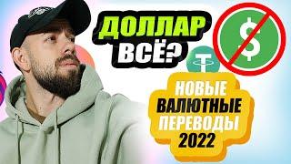 КАК ПРОВЕСТИ ПЛАТЕЖ В ДОЛЛАРАХ В РОССИЮ В 2022 | 100% РАБОЧИЙ СПОСОБ!