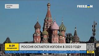 Результат войны: Россия остаётся изгоем в 2023 году