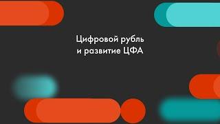 FINOPOLIS 2022. Цифровой рубль и развитие ЦФА