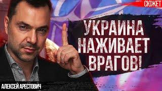 Арестович: НАТО готово вписаться за Украину, но мы наживаем врагов среди западных соседей
