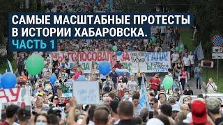 Протесты в Хабаровске. Часть 1 | 25.07.20