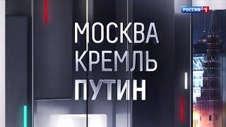 «Москва.Кремль.Путин»   Полный выпуск    14.04.2024