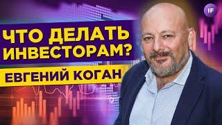 Что делать пострадавшим инвесторам в 2022 году? / Евгений Коган
