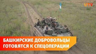 Появились кадры, как башкирский батальон имени Доставалова готовится к спецоперации в Украине