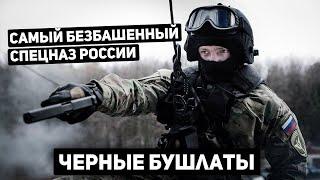 Самый опасный штурмовой отряд РФ «Чёрные бушлаты»