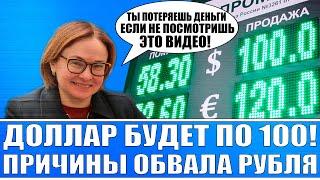 Обвал рубля близится! Доллар по 100 неизбежен! Как сохранить накопления, во что инвестировать?!