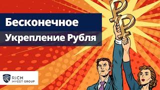Курс Валют: Новые Правила расчёта / Бесконечное Укрепление Рубля /   Как Сохранить Деньги в РФ?