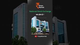What is National Stock Exchange ? | By PranjalsShareTalk | #shorts #sharemarket #learnwithpranjal