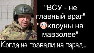 9 мая Пригожин заявил, что теперь не ВСУ - "главный враг" и резко высказался о "клоунах" на мавзолее