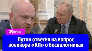 Путин ответил на вопрос военкора «КП» Александра Коца об атаках беспилотников на Россию