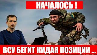 ВСУ бегит в ужасе с позиций! Киев в шоке... Юрий Подоляка последнее видео на 24 мая 19:00