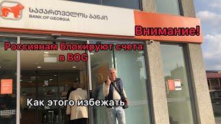 Россиянам блокируют и закрывают счета в Bank of Georgia. Кому, за что и как этого избежать