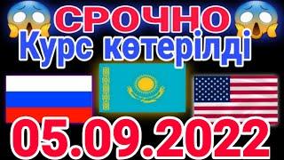 курс доллар, рубль тенге казахстан сегодня 05.09.2022 рубль курс казахстан 5-сентябр