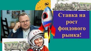 Алексей Бачеров - Ставка на рост фондового рынка!